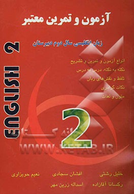 آزمون و تمرین معتبر انگلیسی دوم دبیرستان