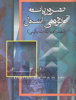 ضروریات آناتومی اسنل "همراه با نکات بالینی