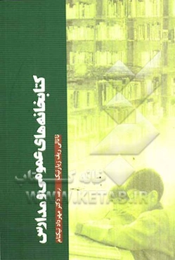 کتابخانه‌های عمومی و مدارس توسعه همبستگی‌های نهادی