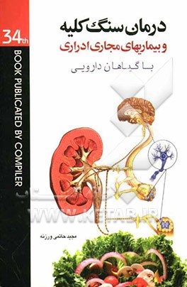 درمان سنگ کلیه و بیماریهای مجاری اداری با گیاهان دارویی