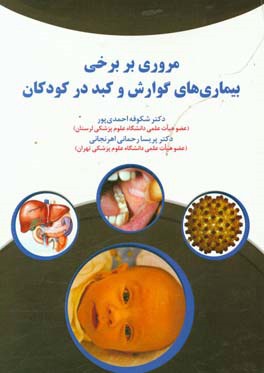 مروری بر برخی بیماری‌های گوارش و کبد در کودکان