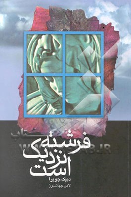 فرشته نزدیک است