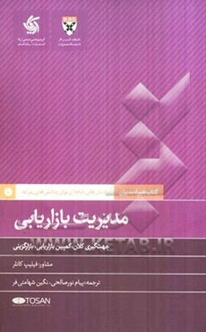 مدیریت بازاریابی: جهت‌گیری کلان، کمپین بازاریابی، بازارگزینی