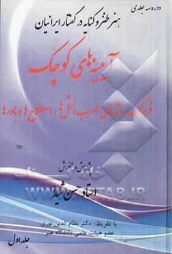 آیینه‌های کوچک: فرهنگ ریشه‌های ضرب‌المثل‌ها، اصطلاح‌ها و باورها