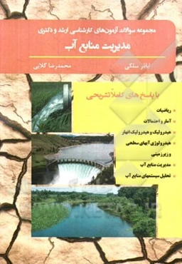 مجموعه سوالات آزمون‌های کارشناسی ارشد و دکتری مدیریت منابع آب