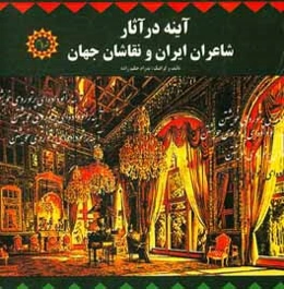 آینه در آثار شاعران ایران و نقاشان جهان