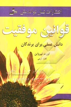 قوانین موفقیت: دانش عملی برای برندگان