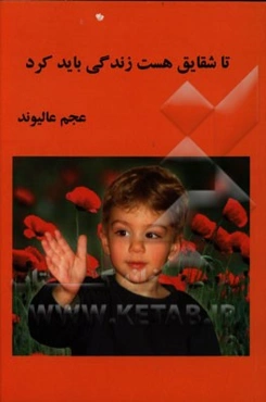 تا شقایق هست زندگی باید کرد