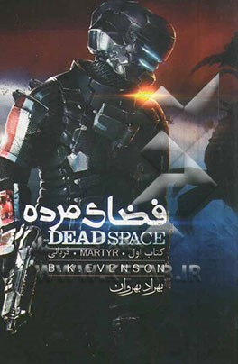 فضای مرده (کتاب اول): قربانی