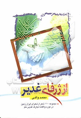 از ژرفای غدیر: مجموعه 110 شعر از شعرای ایران‌زمین درباره واقعه مبارک غدیر خم