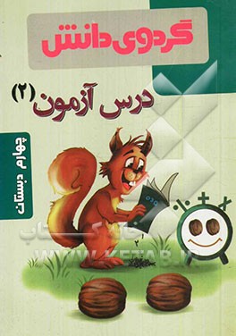 درس ‌آزمون (2) چهارم دبستان