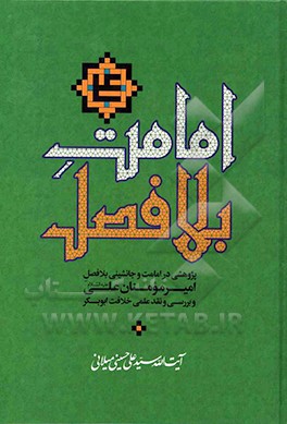 امامت بلافصل: پژوهشی در امامت و جانشینی بلافصل امیرمومنان علی (ع) و بررسی و نقد علمی خلافت ابوبکر