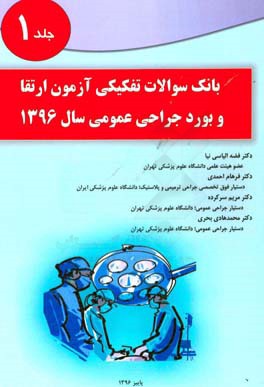 بانک سوالات تفکیکی آزمون ارتقا و بورد جراحی عمومی سال 1396