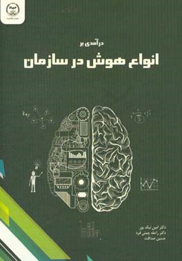 درآمدی بر انواع هوش در سازمان