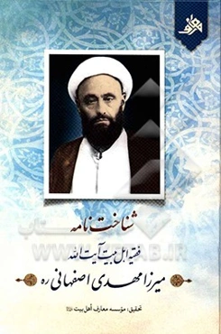 شناخت‌نامه فقیه اهل‌بیت آیت‌الله میرزامهدی اصفهانی (ره)