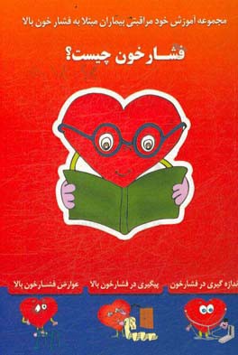 فشارخون چیست؟