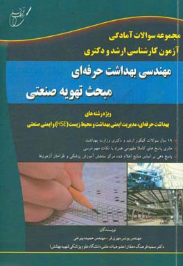 مجموعه سوالات آمادگی آزمون کارشناسی ارشد و دکتری مهندسی بهداشت حرفه‌ای مبحث تهویه صنعتی (سالهای 79 -80 تا 97-98)