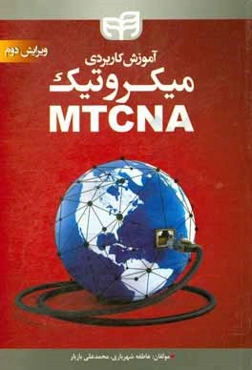 آموزش کاربردی میکروتیک MTCNA
