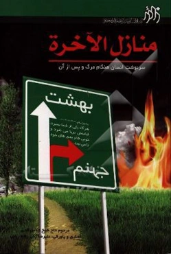 منازل الآخره: سرنوشت انسان هنگام مرگ و بعد از آن