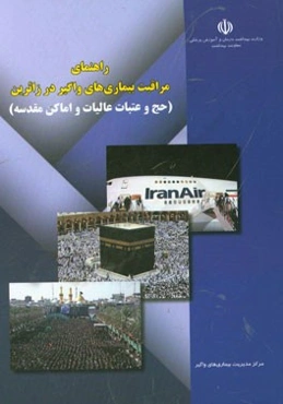 راهنمای مراقبت بیماری‌های واگیر در زائرین (حج و عتبات عالیات و اماکن مقدسه)