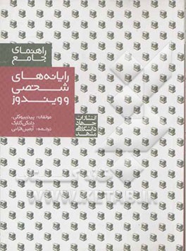 راهنمای جامع رایانه‌های شخصی ویندوز: خریداری، ارتقاء، کار با ویندوز XP، نکته‌ها و ظرایف