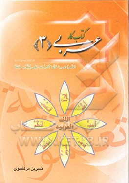 کتاب کار عربی 3 (سال سوم دبیرستان