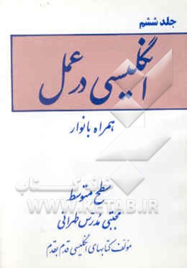 انگلیسی در عمل: همراه با نوار سطح متوسط