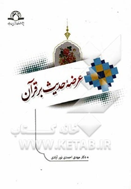 عرضه حدیث بر قرآن