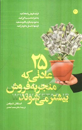 25 عادتی که منجر به فروش بیشتر می‌شوند