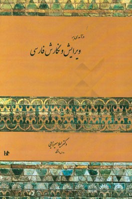 درآمدی بر ویرایش و نگارش فارسی