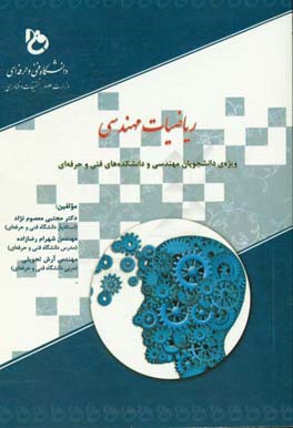 ریاضیات مهندسی: ویژه دانشجویان مهندسی و دانشکده‌های فنی و حرفه‌ای