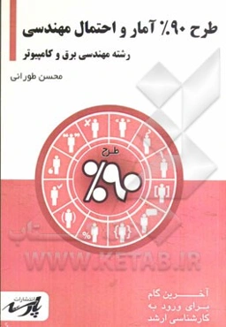 طرح 90% آمار و احتمال مهندسی شامل: درس، تست‌های کنکور کارشناسی ارشد، قابل استفاده دانشجویان کارشناسی و داوطلبین آزمون کارشناسی ارشد رشته‌های مهندسی بر