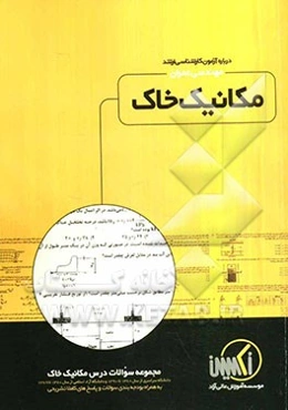 مجموعه سوالات درس مکانیک خاک رشته مهندسی عمران ویژه آزمون کارشناسی ارشد