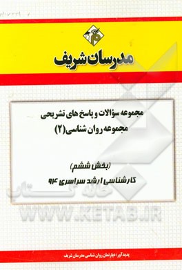 مجموعه سوالات و پاسخ‌های تشریحی مجموعه روانشناسی (2) (بخش ششم) کارشناسی ارشد سراسری 94