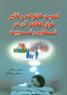 اهمیت خانواده و تاثیر فوق‌العاده آن در تعلیم و تربیت