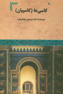 کاسی‌ها (کاسپیان)