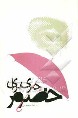 چتری برای حضور