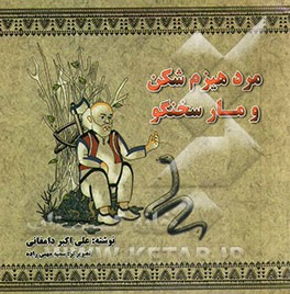 مرد هیزم‌شکن و مار سخنگو