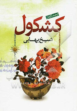 کامل‌ترین ترجمه کشکول شیخ بهایی