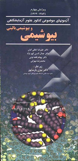 بیوشیمی و بیوشیمی بالینی (1384-1364