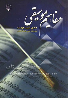 مفاهیم موسیقی