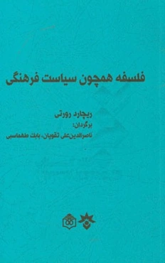 فلسفه همچون سیاست فرهنگی