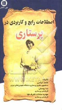 اصطلاحات رایج و کاربردی در پرستاری