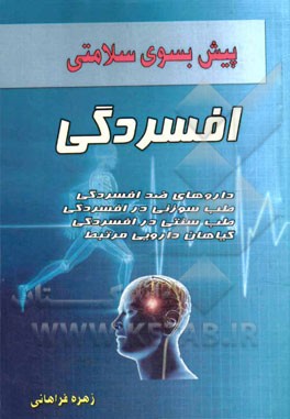 پیش به سوی سلامتی: افسردگی