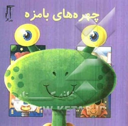 چهره‌های بامزه