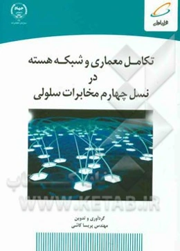 تکامل معماری و شبکه هسته در نسل چهارم مخابرات سلولی= 4G: system architecture evolution and evolved packet core