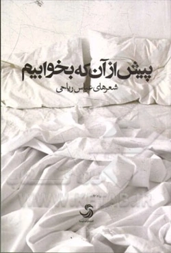 پیش از آن که بخوابیم