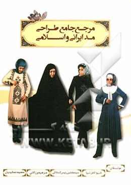 مرجع جامع طراحی مد ایرانی و اسلامی