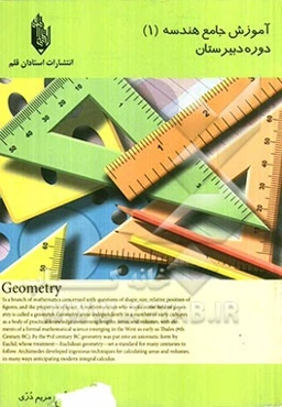 آموزش جامع هندسه (1) دوره‌ی دبیرستان