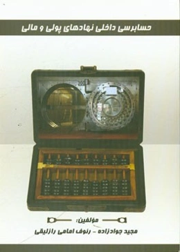 حسابرسی داخلی نهادهای پولی و مالی: قابل استفاده برای دانشجویان و اساتید محترم رشته‌های حسابداری، حسابرسی و مدیریت ...